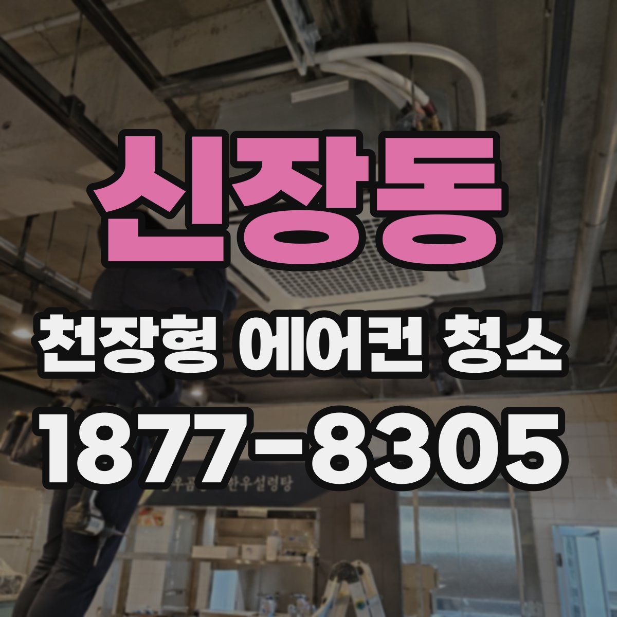 신장동 천장형 에어컨 청소