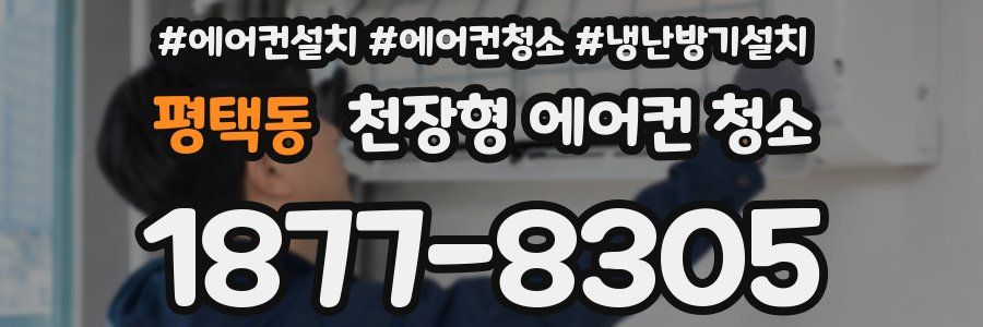 평택동 천장형 에어컨 청소