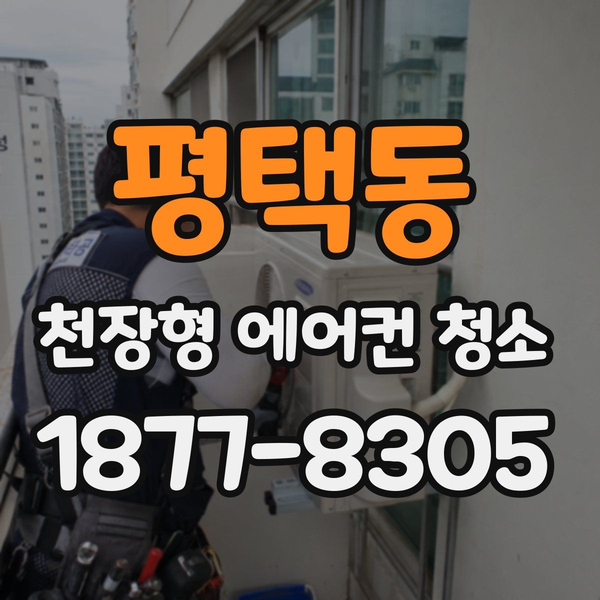 평택동 천장형 에어컨 청소