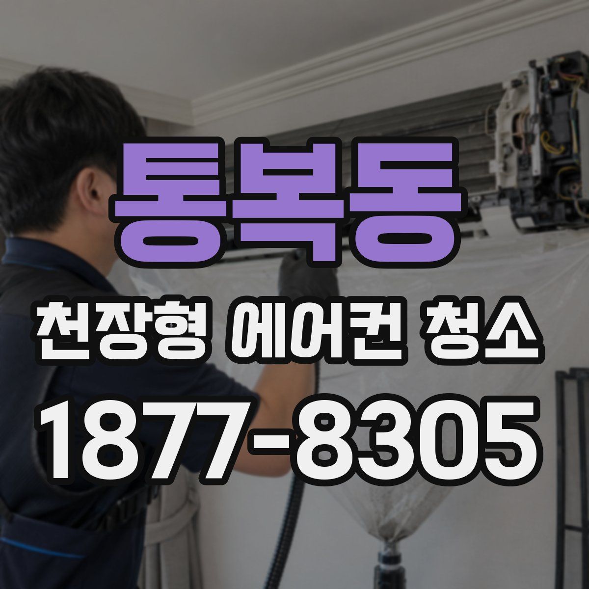 통복동 천장형 에어컨 청소