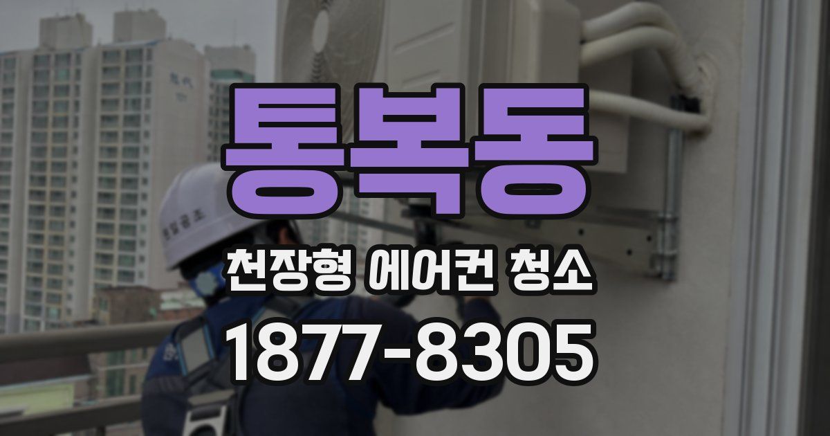 통복동 천장형 에어컨 청소