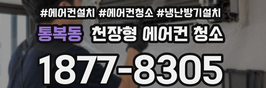 통복동 천장형 에어컨 청소