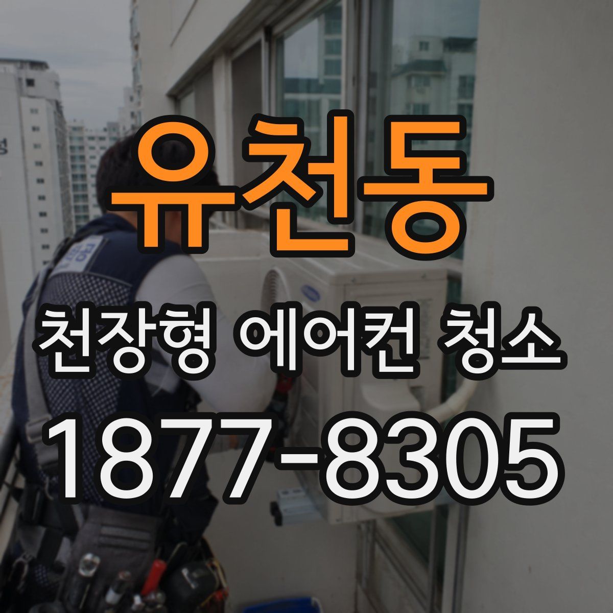 유천동 천장형 에어컨 청소