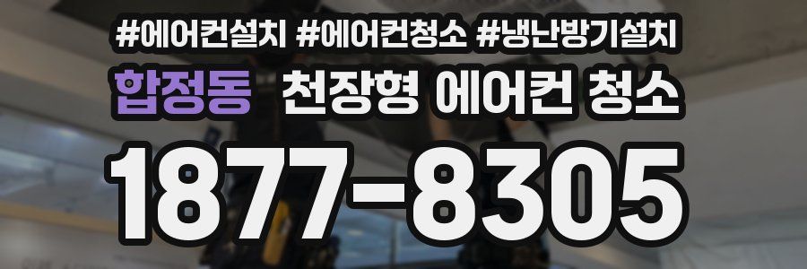합정동 천장형 에어컨 청소