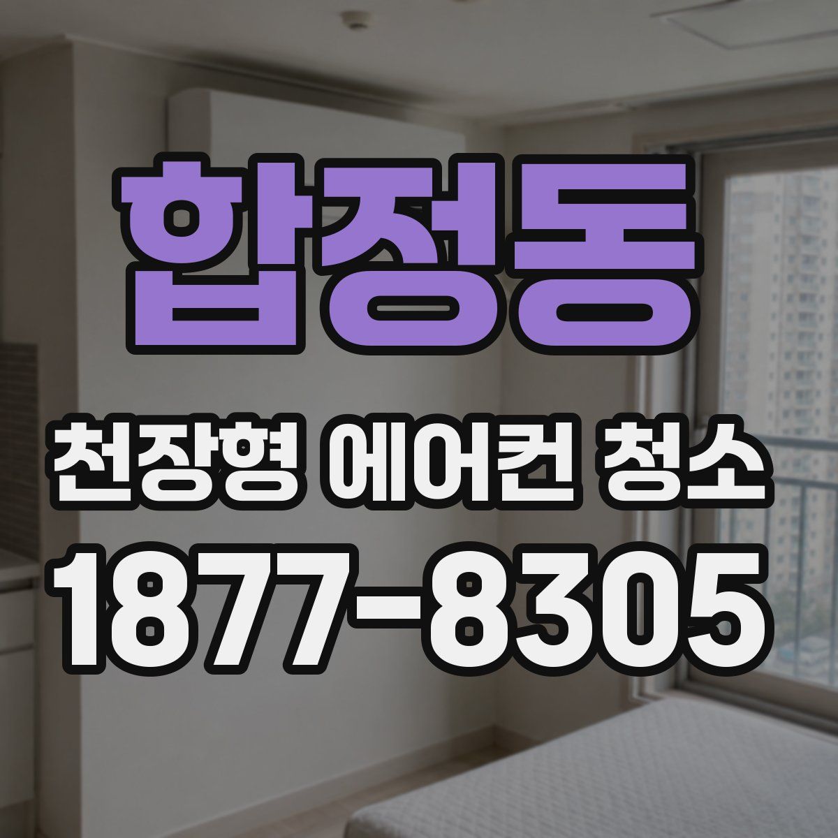 합정동 천장형 에어컨 청소