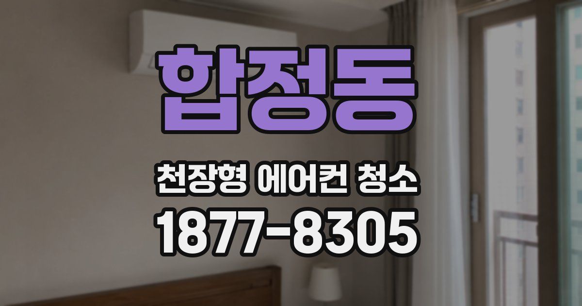 합정동 천장형 에어컨 청소