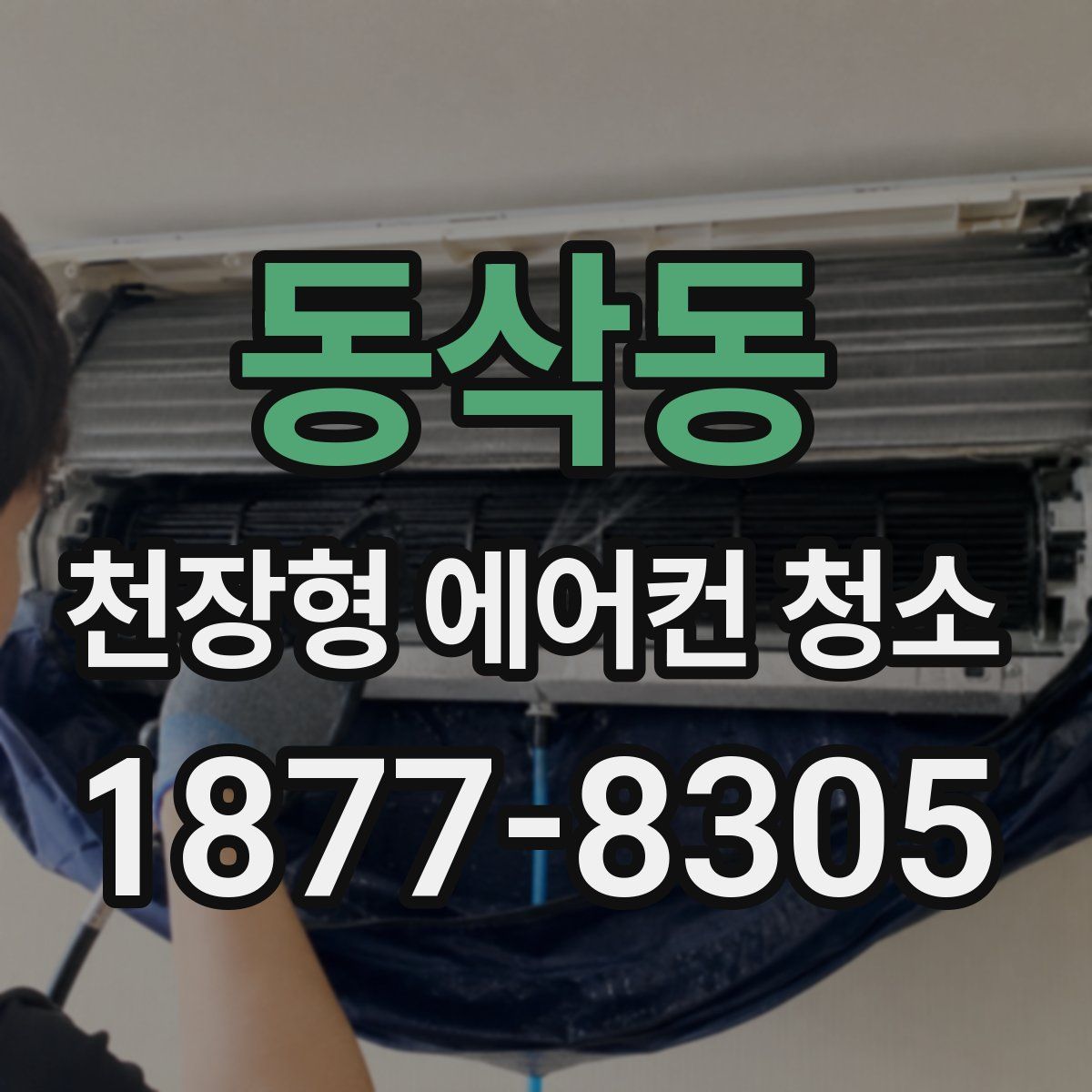 동삭동 천장형 에어컨 청소