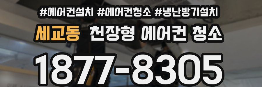 세교동 천장형 에어컨 청소