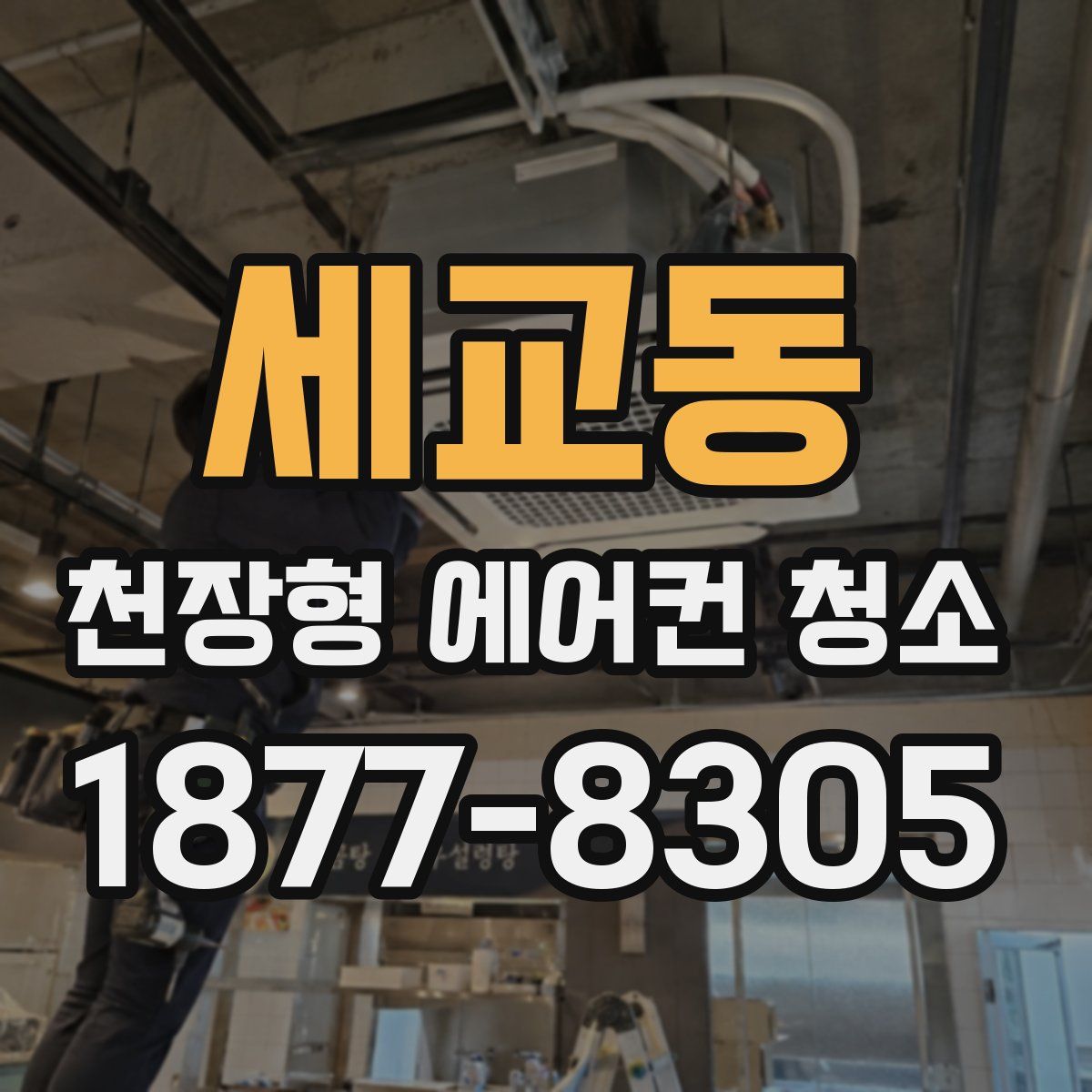 세교동 천장형 에어컨 청소