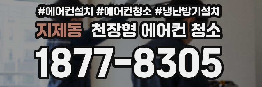 지제동 천장형 에어컨 청소