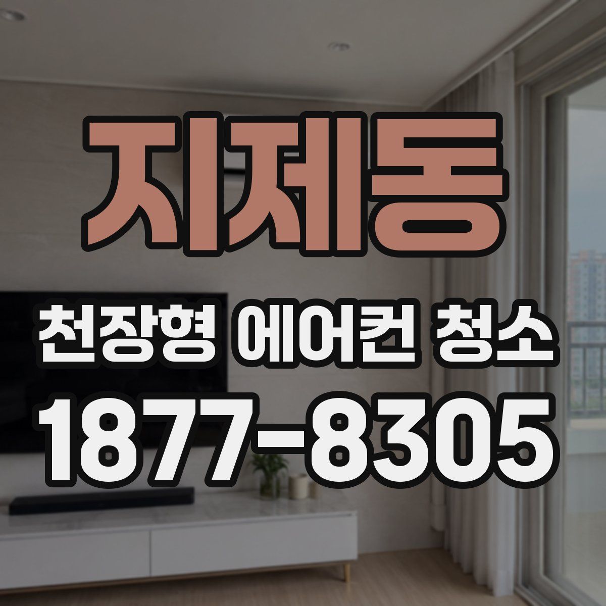 지제동 천장형 에어컨 청소