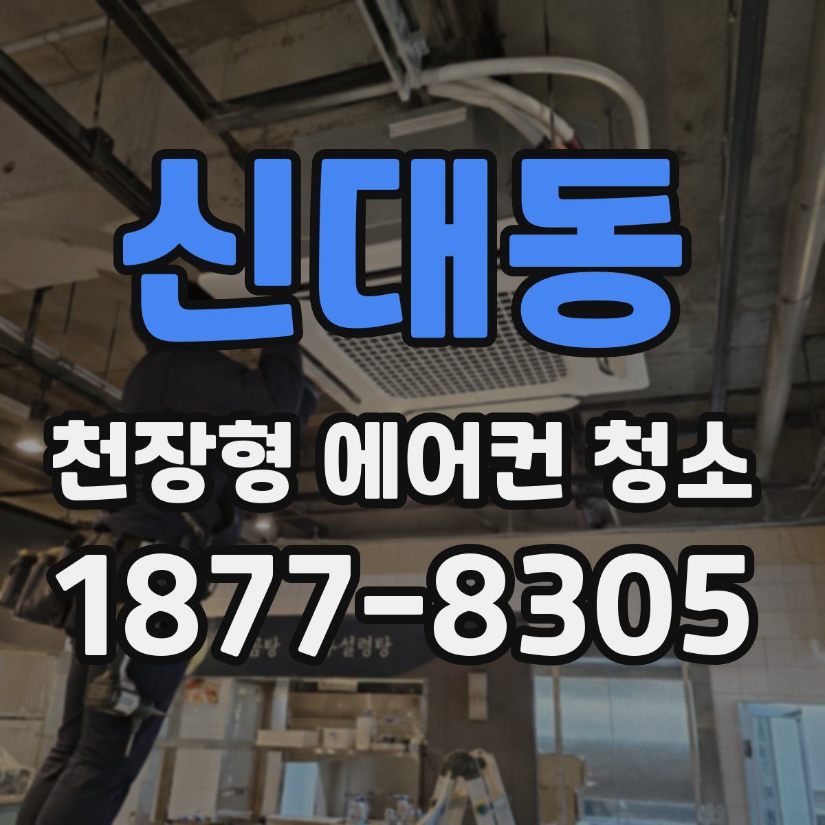 신대동 천장형 에어컨 청소
