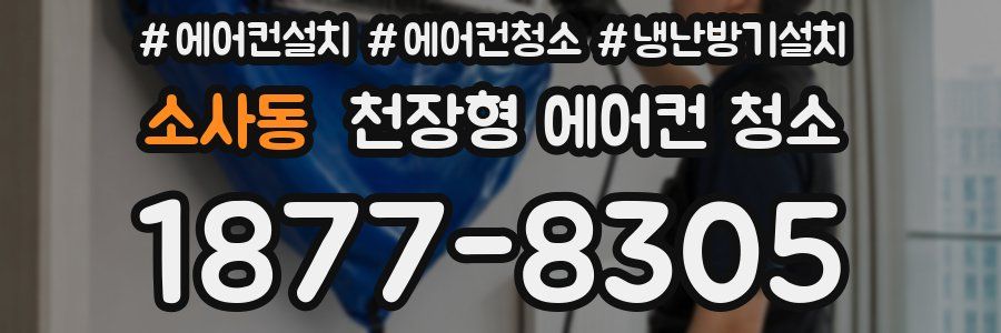 소사동 천장형 에어컨 청소