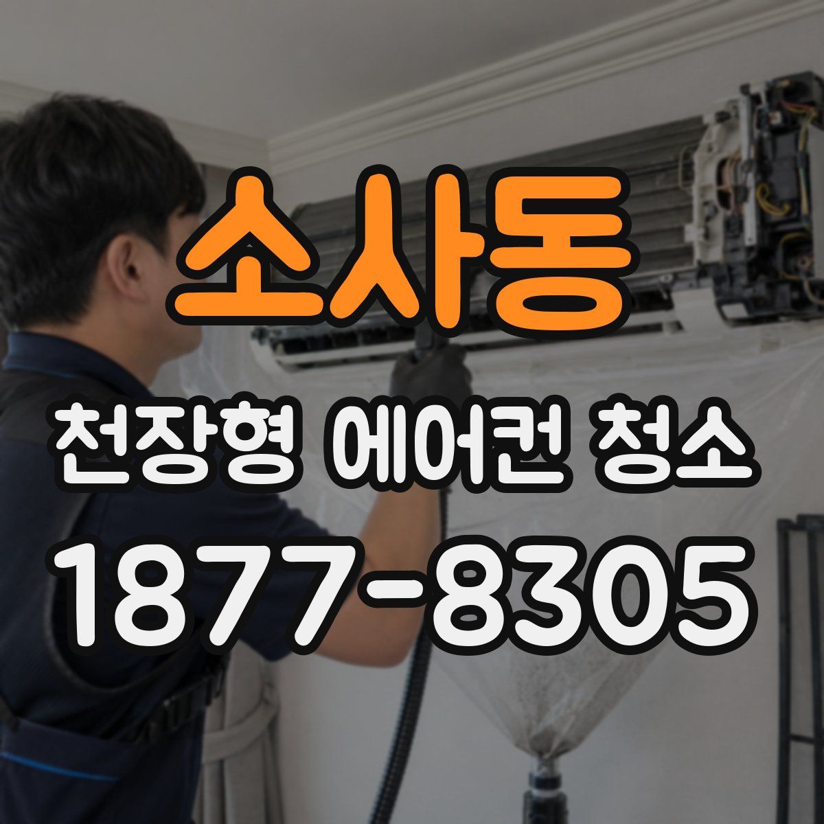 소사동 천장형 에어컨 청소