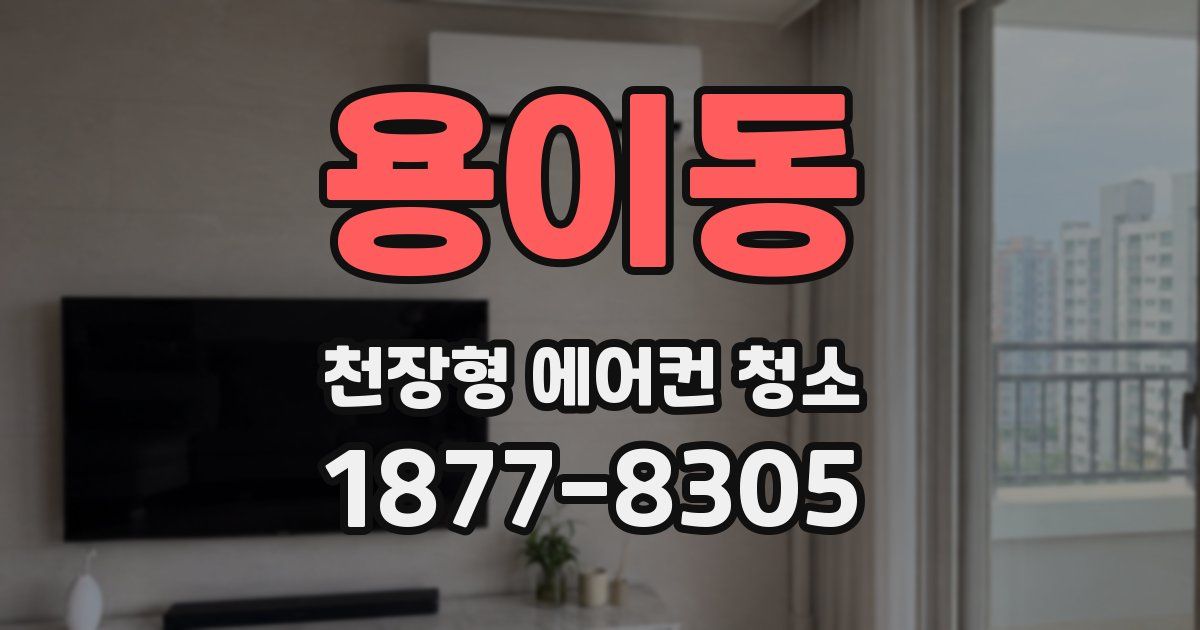 용이동 천장형 에어컨 청소