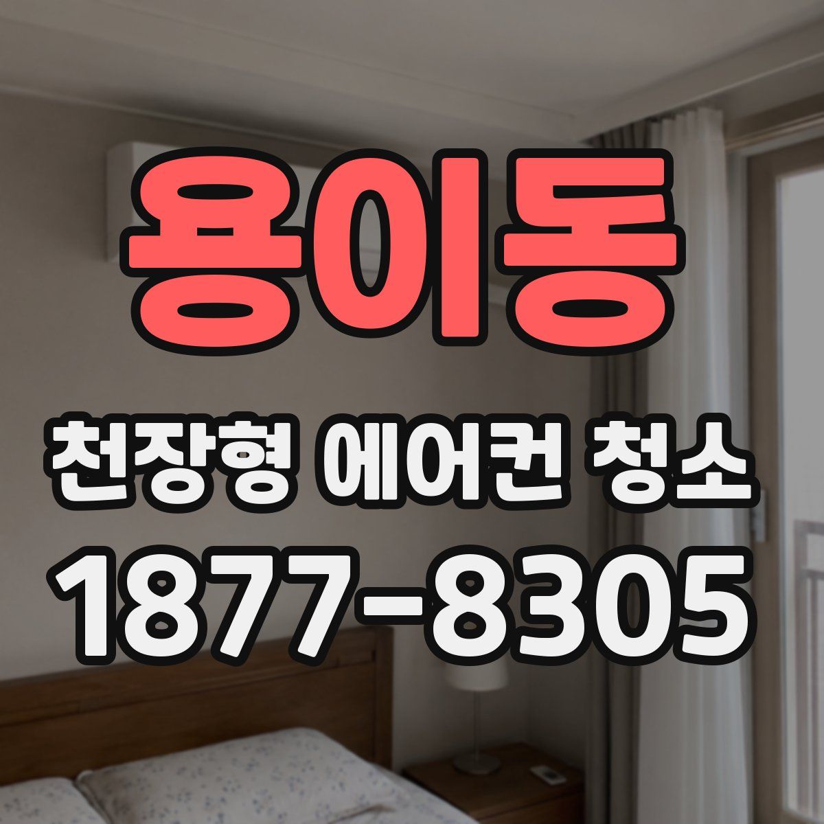 용이동 천장형 에어컨 청소