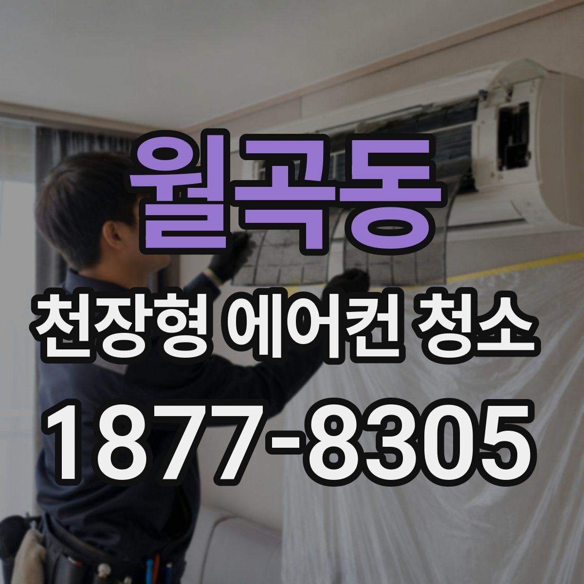 월곡동 천장형 에어컨 청소