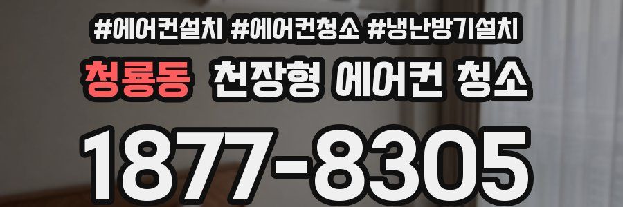 청룡동 천장형 에어컨 청소