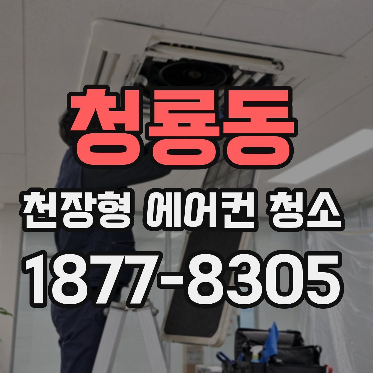청룡동 천장형 에어컨 청소
