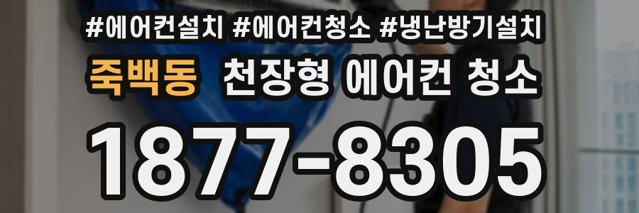 죽백동 천장형 에어컨 청소