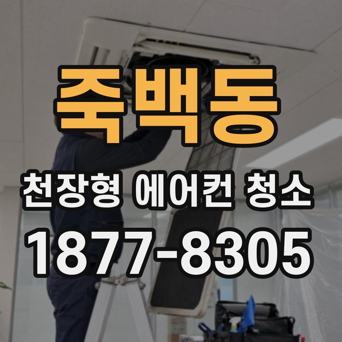 죽백동 천장형 에어컨 청소