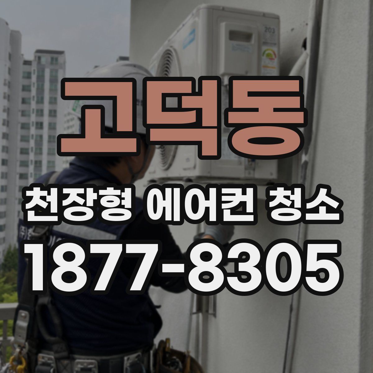고덕동 천장형 에어컨 청소