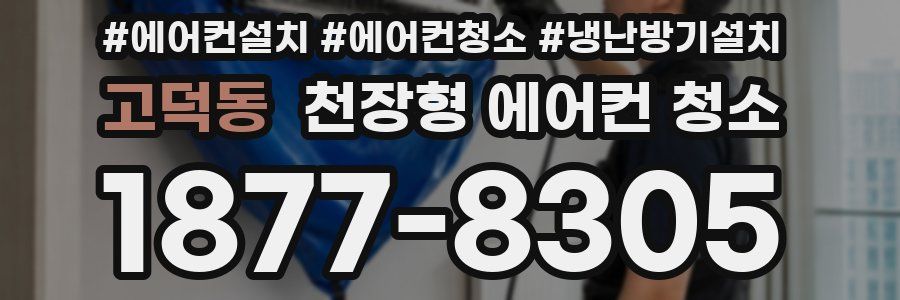 고덕동 천장형 에어컨 청소