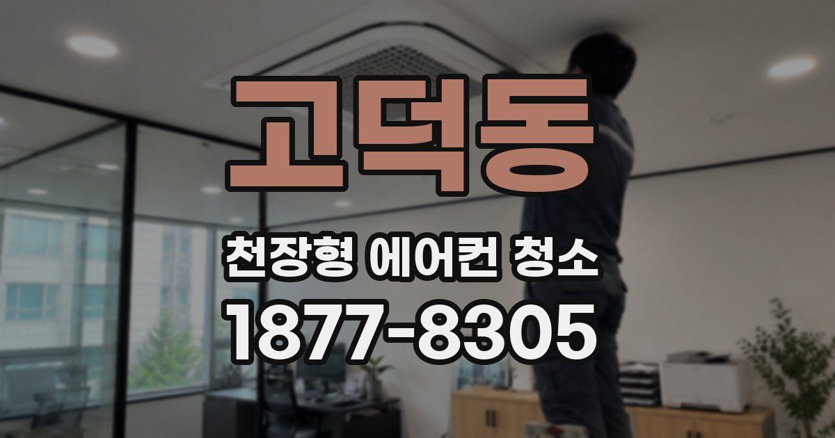 고덕동 천장형 에어컨 청소