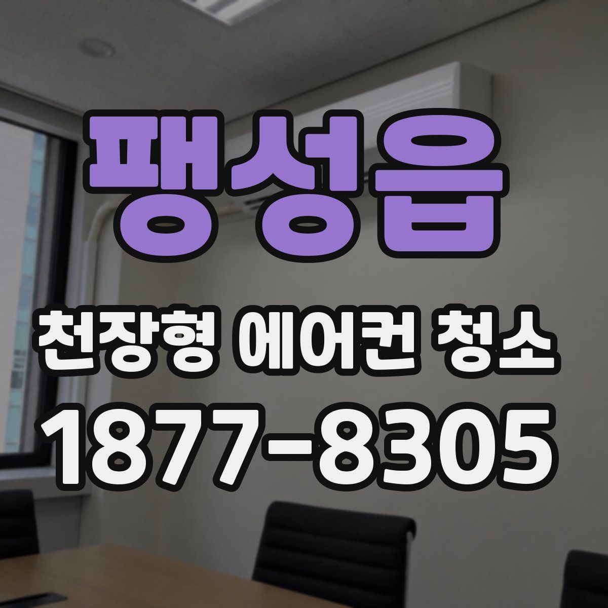 팽성읍 천장형 에어컨 청소