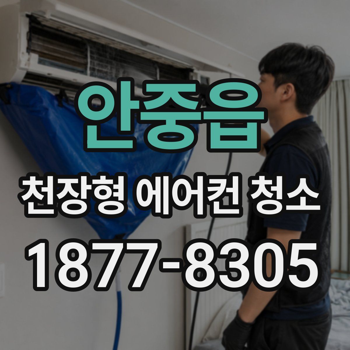 안중읍 천장형 에어컨 청소
