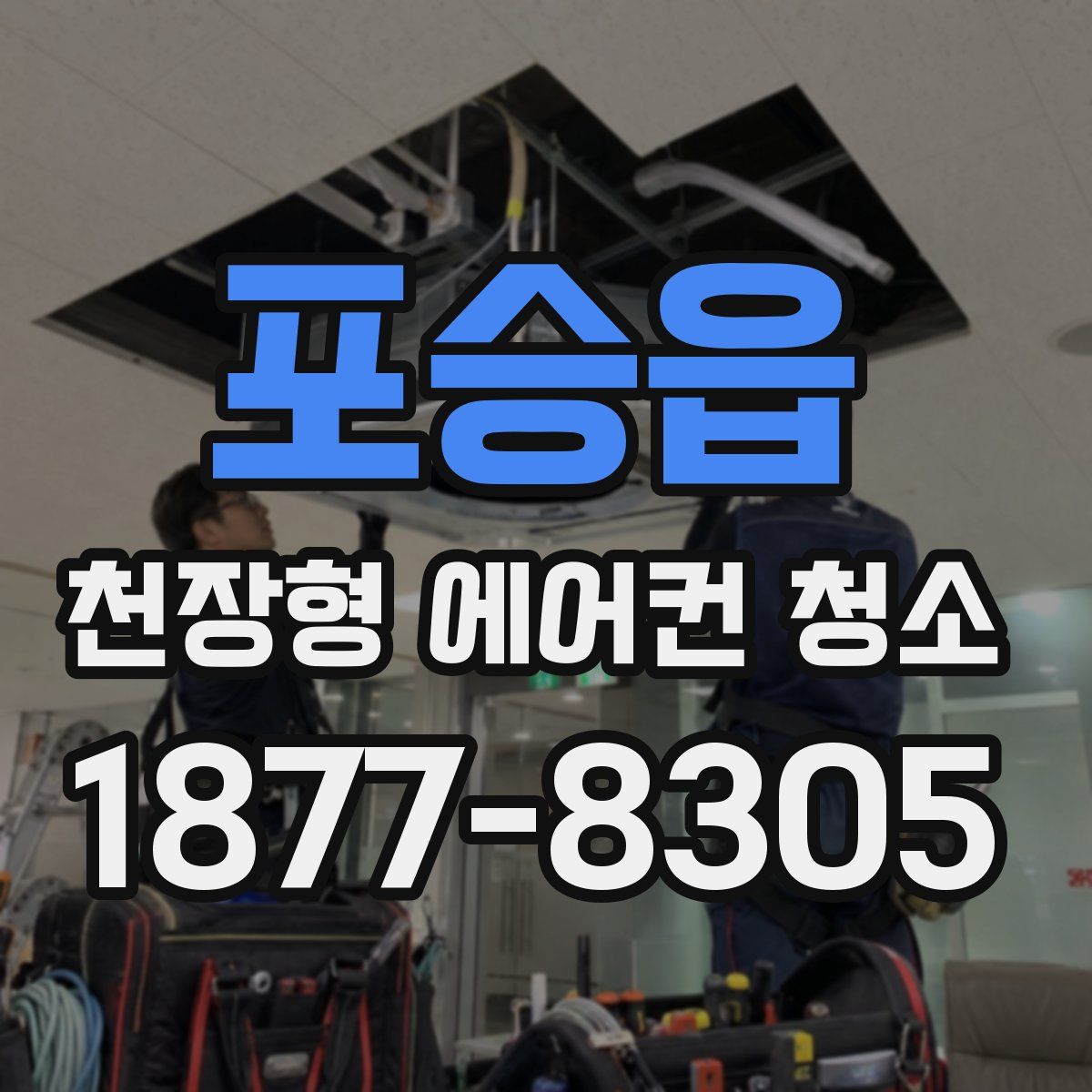 포승읍 천장형 에어컨 청소