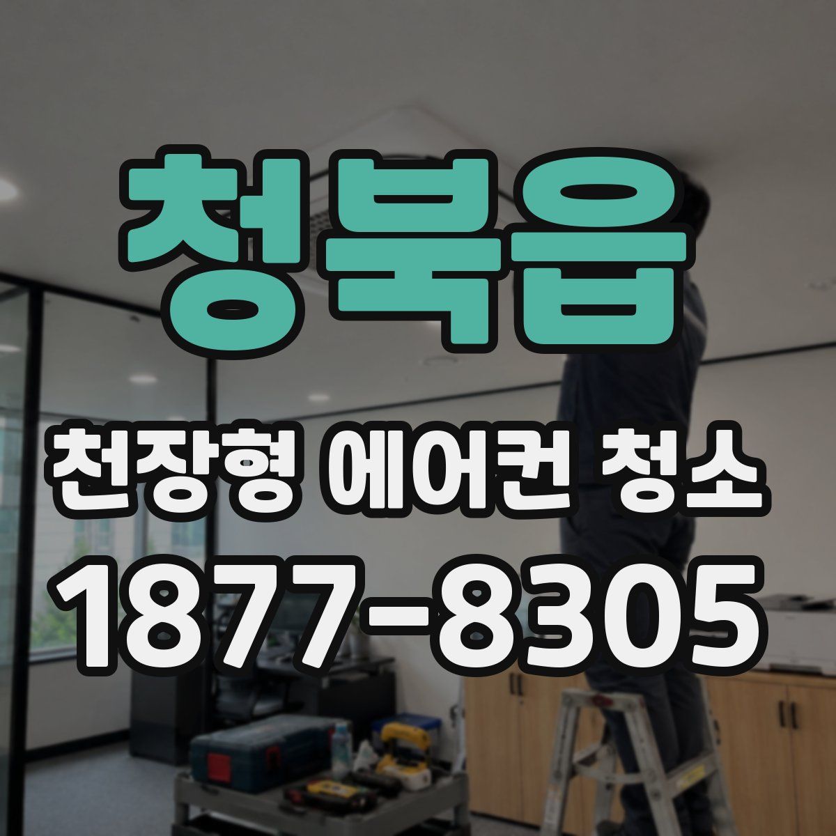 청북읍 천장형 에어컨 청소