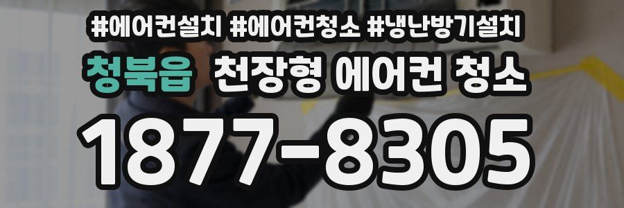 청북읍 천장형 에어컨 청소