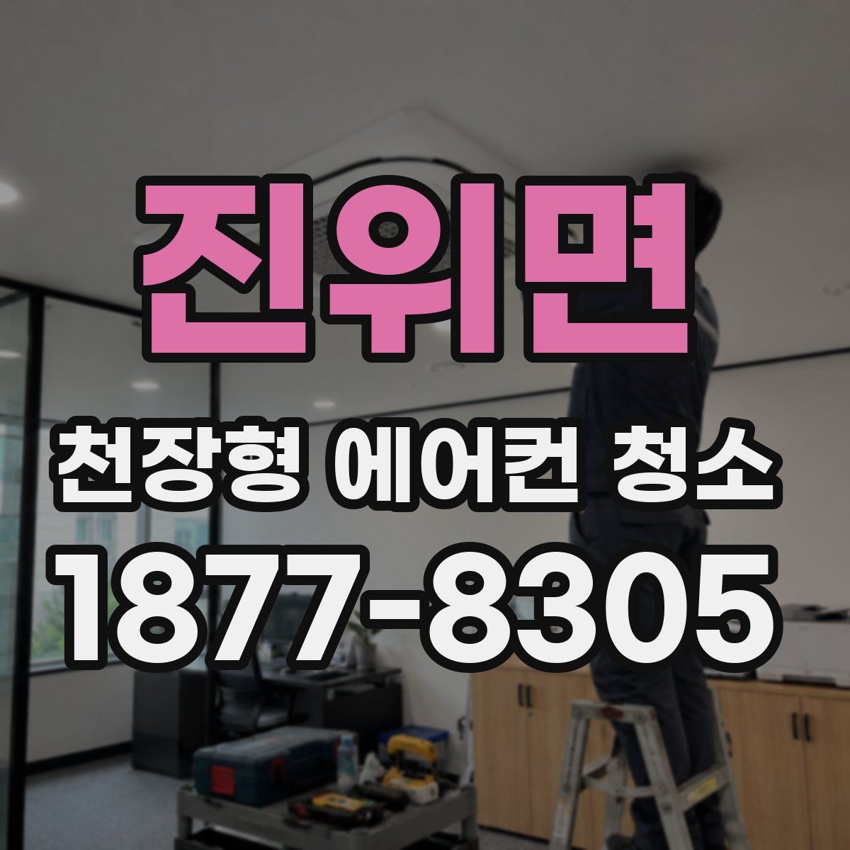 진위면 천장형 에어컨 청소