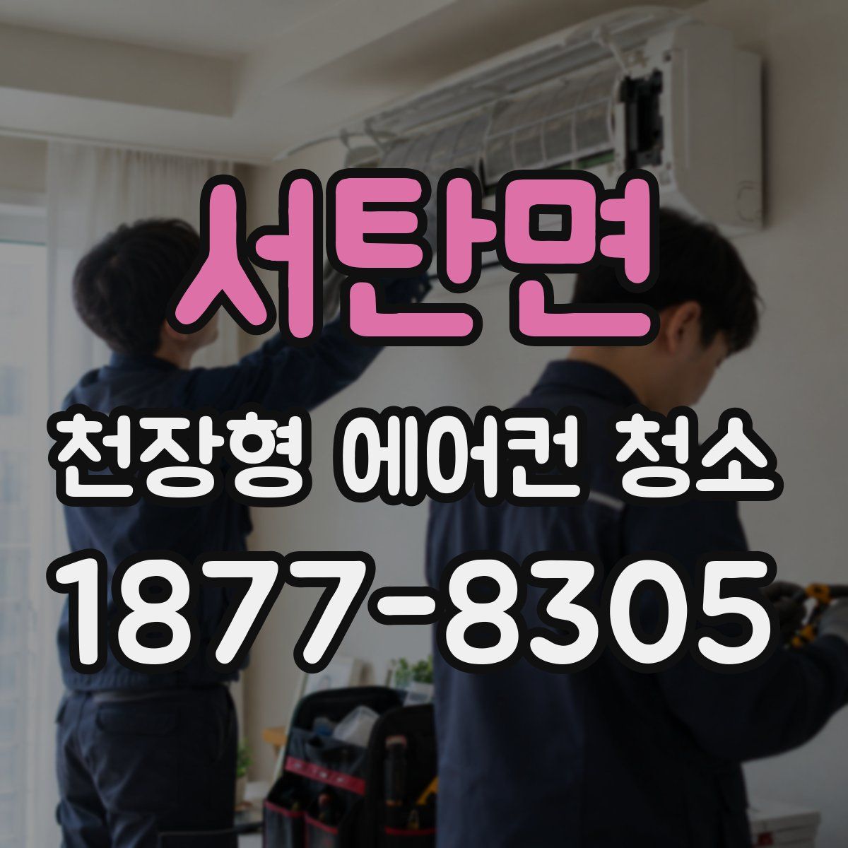 서탄면 천장형 에어컨 청소