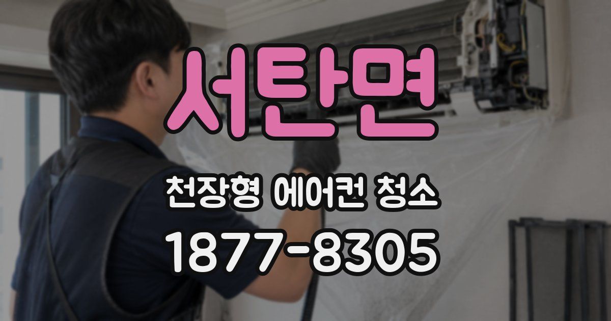 서탄면 천장형 에어컨 청소