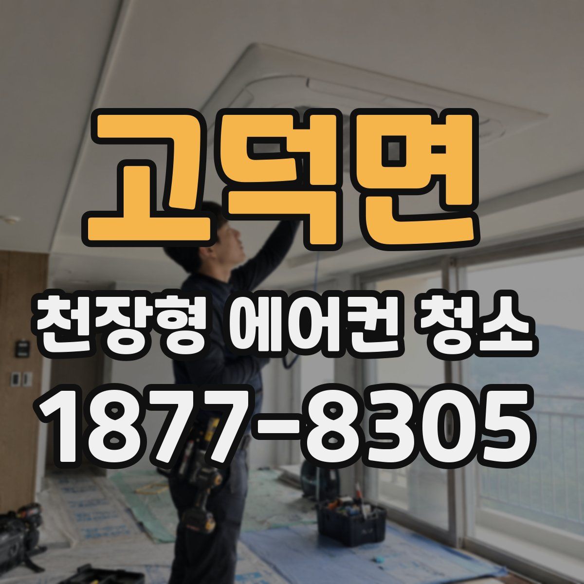 고덕면 천장형 에어컨 청소