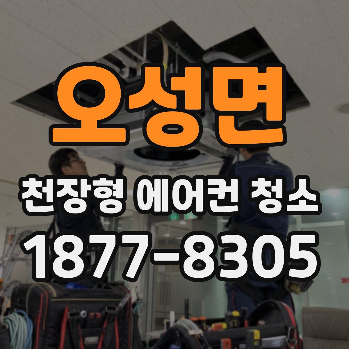 오성면 천장형 에어컨 청소