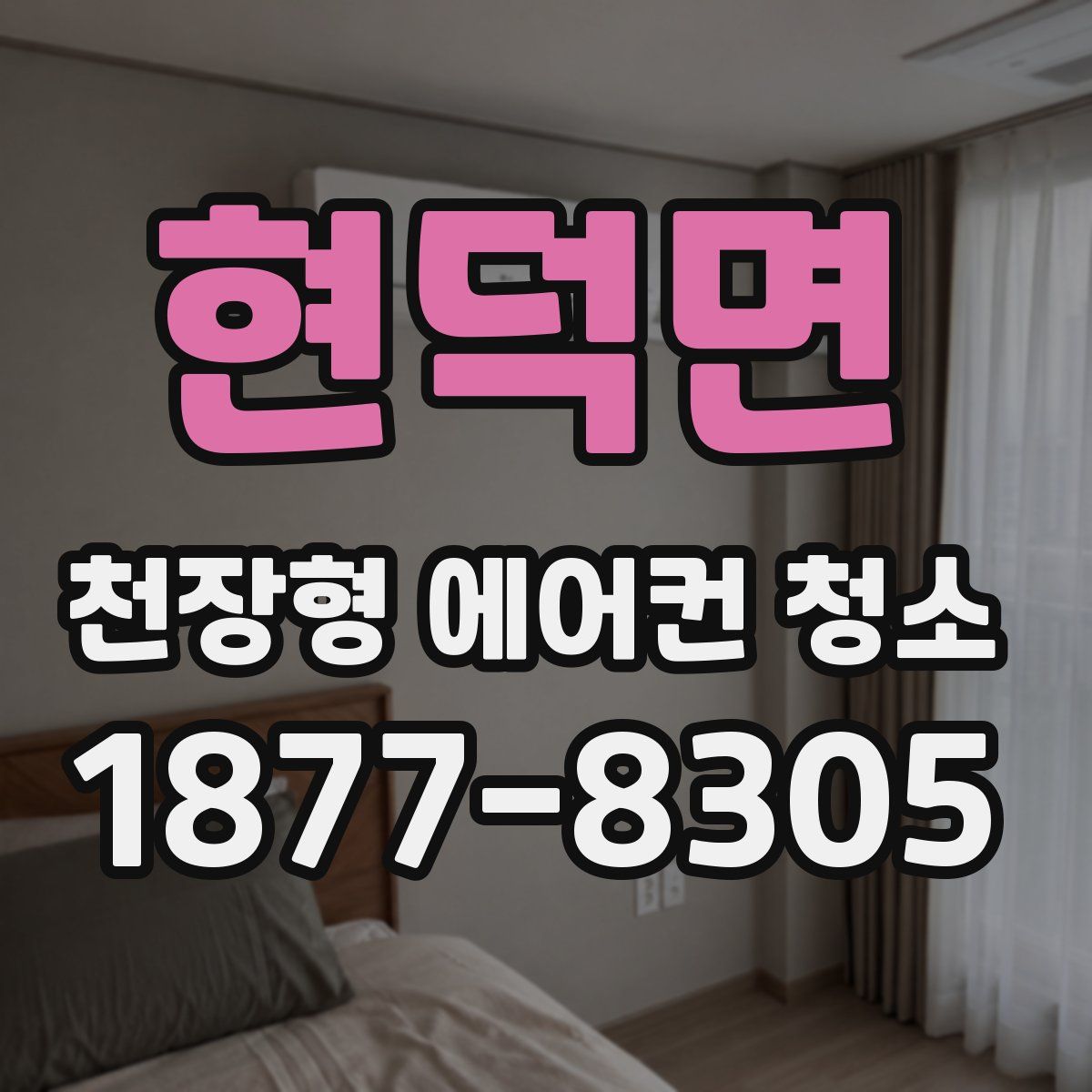 현덕면 천장형 에어컨 청소