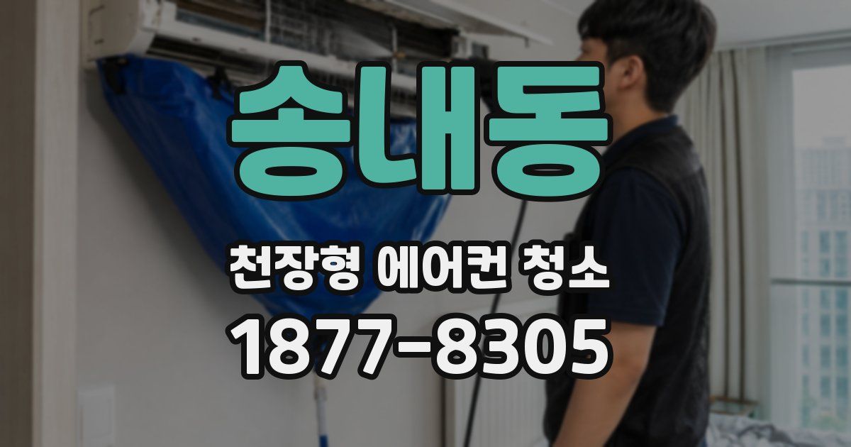 송내동 천장형 에어컨 청소