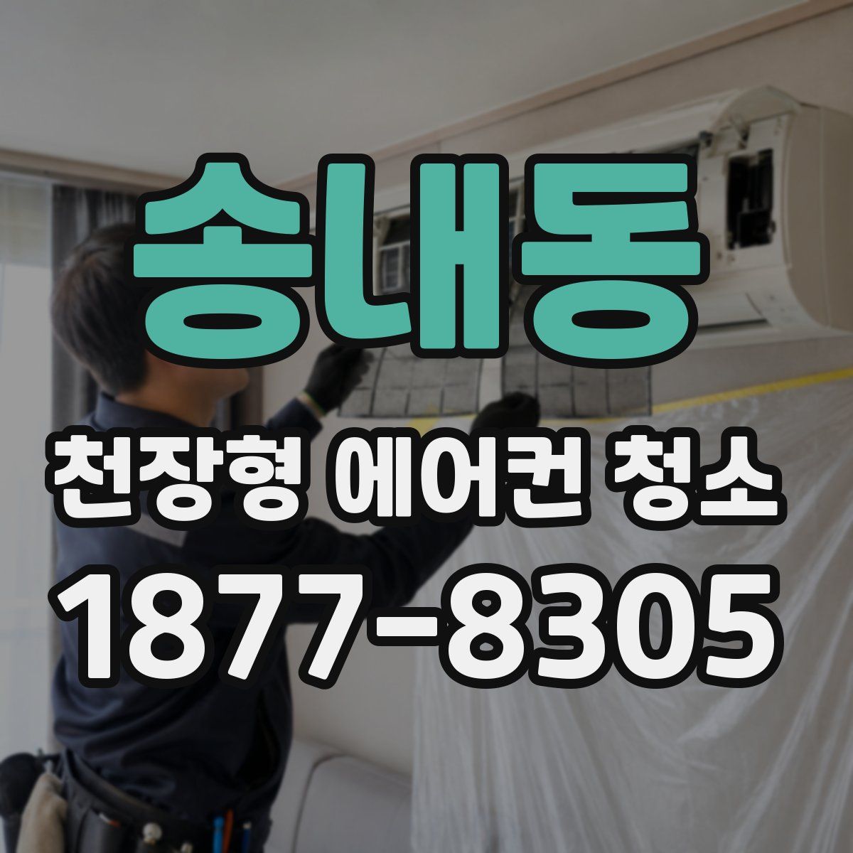 송내동 천장형 에어컨 청소