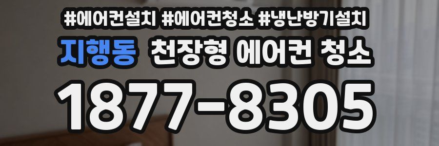 지행동 천장형 에어컨 청소