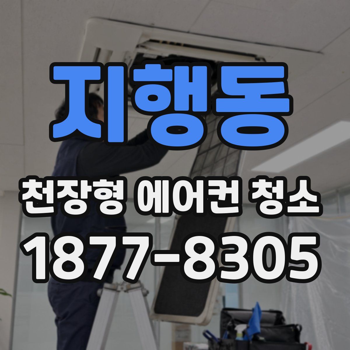 지행동 천장형 에어컨 청소