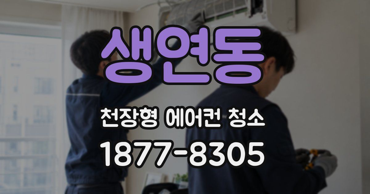 생연동 천장형 에어컨 청소