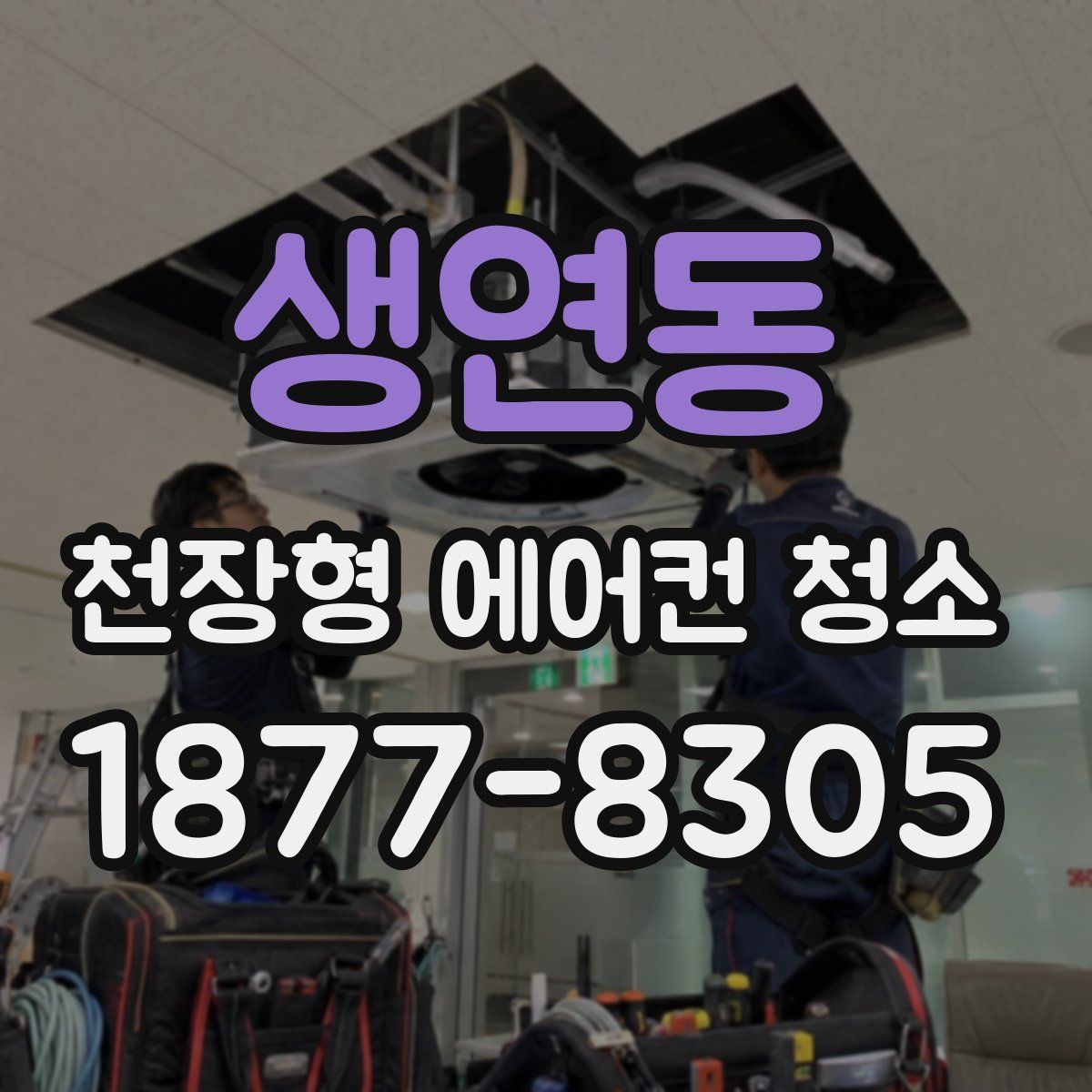 생연동 천장형 에어컨 청소