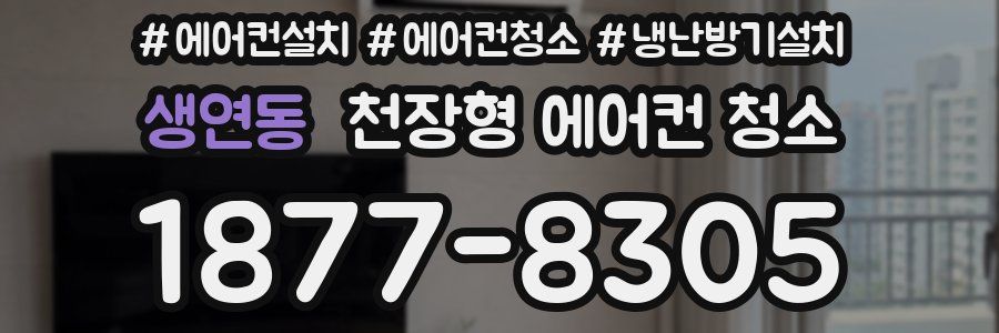 생연동 천장형 에어컨 청소