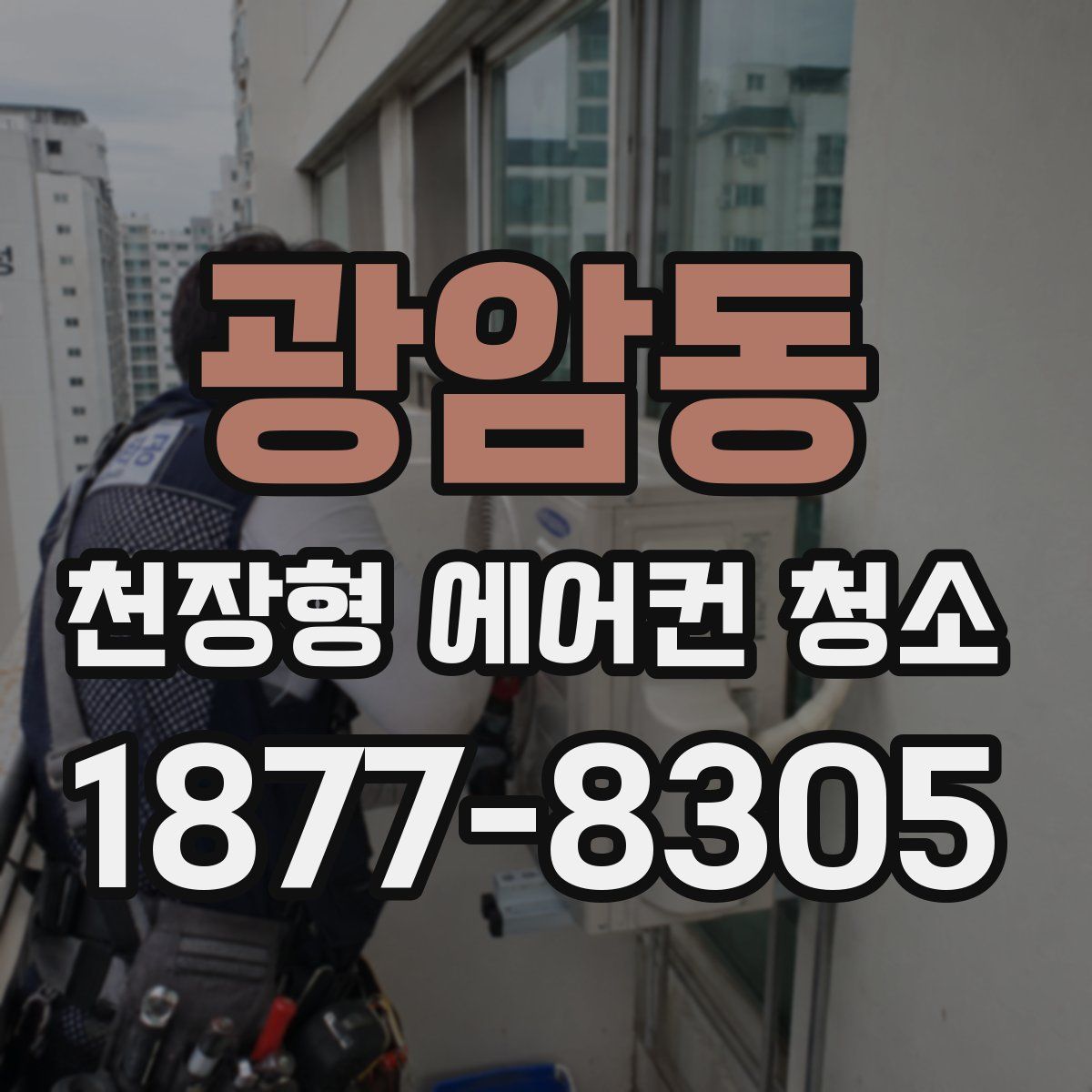 광암동 천장형 에어컨 청소