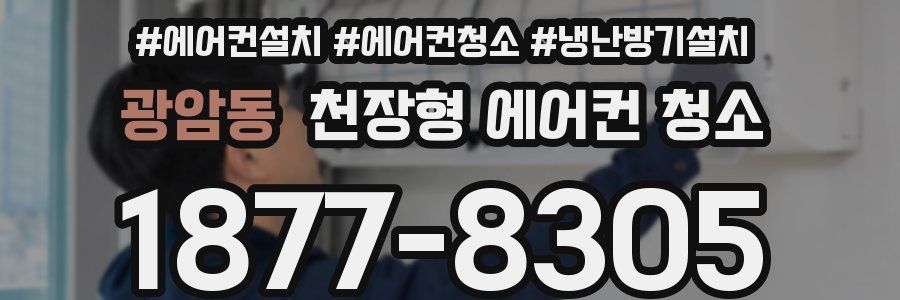 광암동 천장형 에어컨 청소