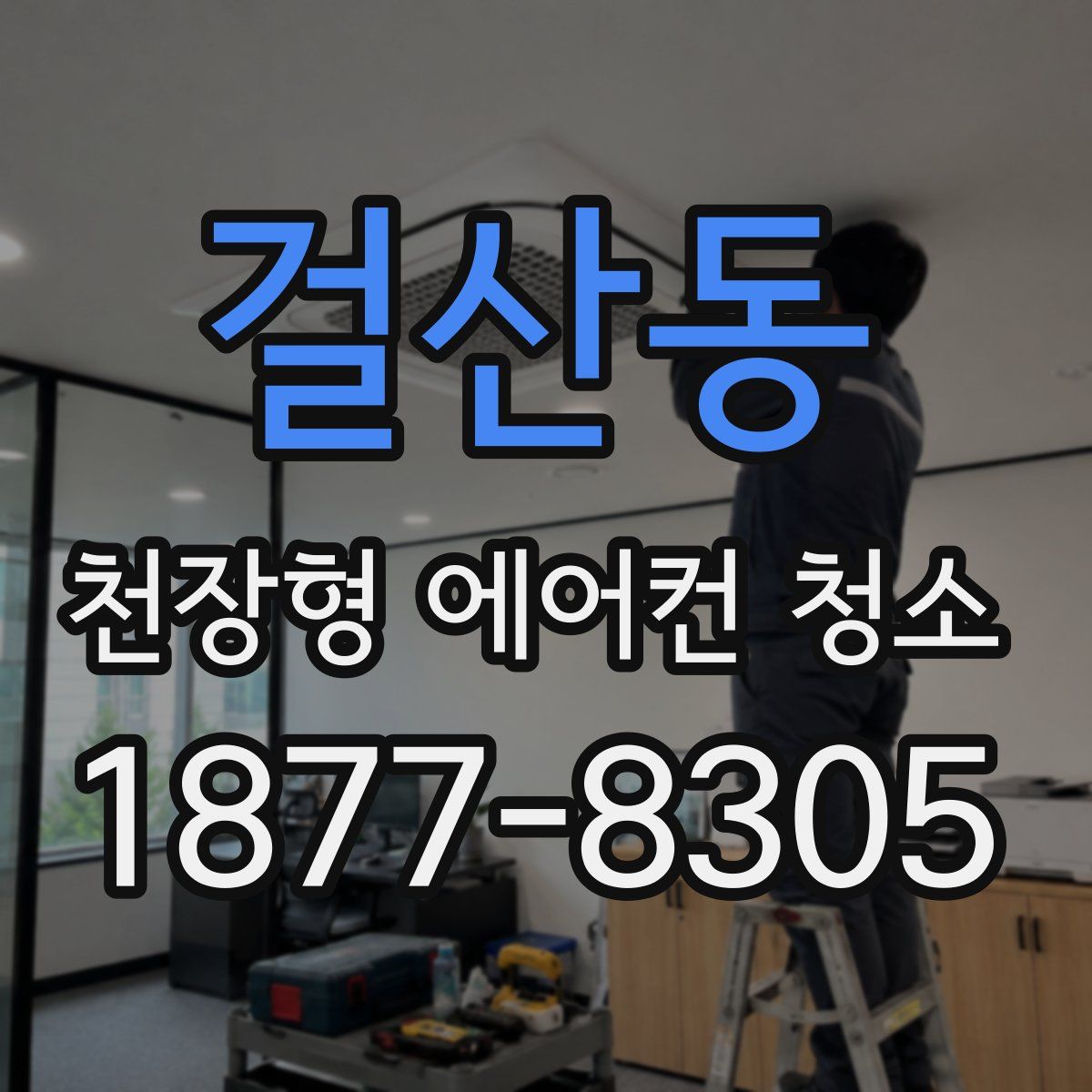 걸산동 천장형 에어컨 청소