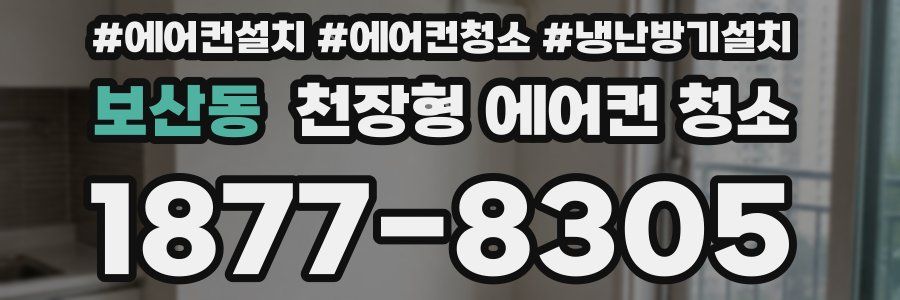 보산동 천장형 에어컨 청소